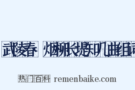 武陵春·烟柳长堤知几曲组词是什么意思的图片